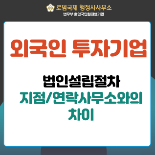  외국인투자기업 설립과 투자비자 D8 받기, 지점/연락사무소와의 차이
