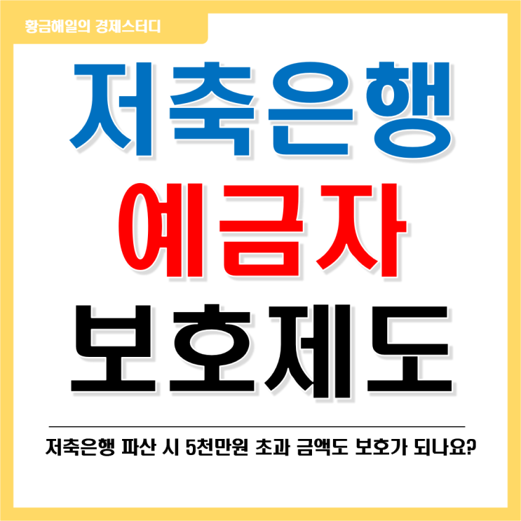  저축은행의 예금자보호제도(5천만원 초과 금액도?)