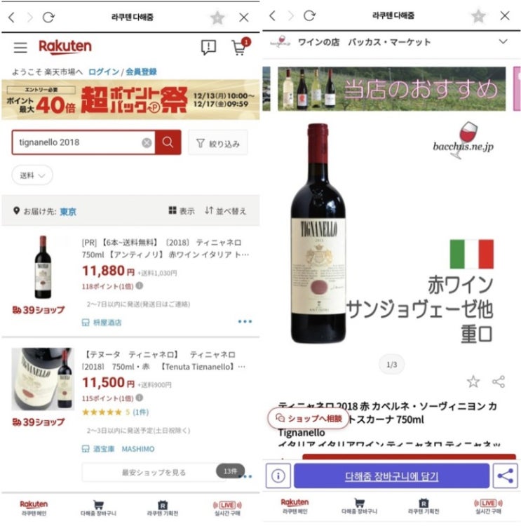  와인직구 하는법! 라쿠텐 다해줌에서 해보세요