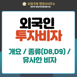  [출입국전문 행정사] 한국 투자비자 D8 D9, 투자비자와 헷갈리는 비자종류