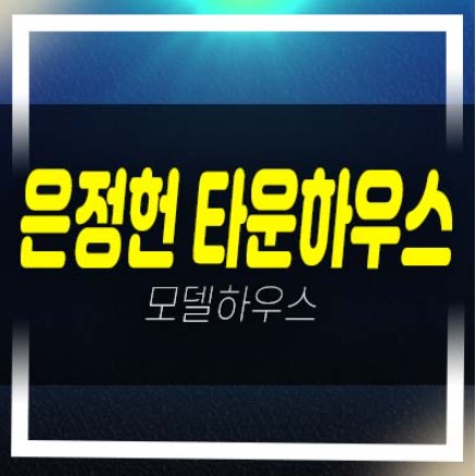  남양주 수동면 내방리 은정헌 타운하우스(전원주택)분양,전세/매매 6억대 매물 견본주택 방문예약!