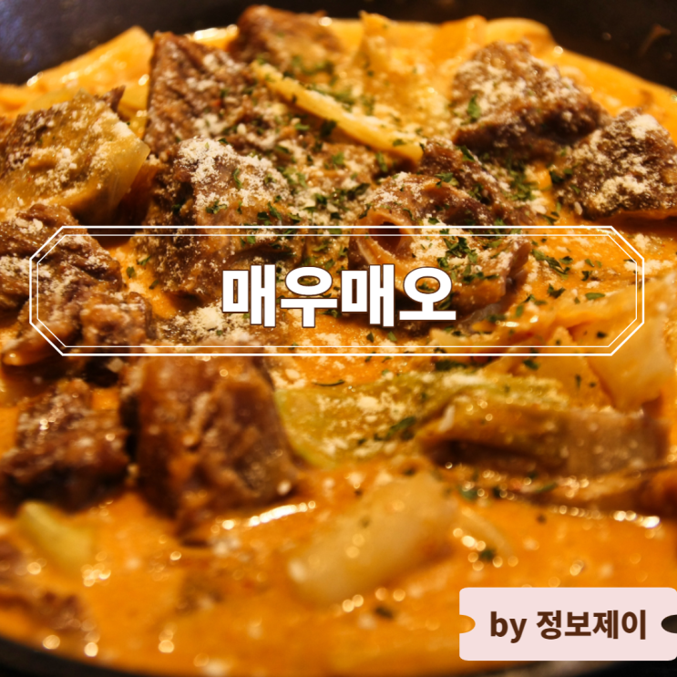  강남역 맛집 매우매오별관 : 분위기 좋은 매콤한 소갈비찜 맛집