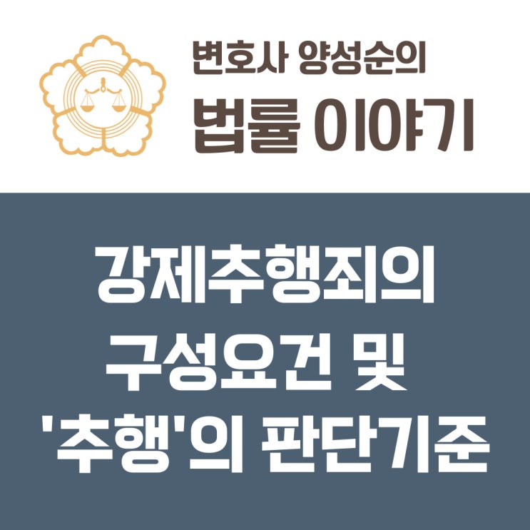  강제추행죄의 구성요건 및  '추행'의 판단기준 - 신체부위나 성적 의도가 중요한지