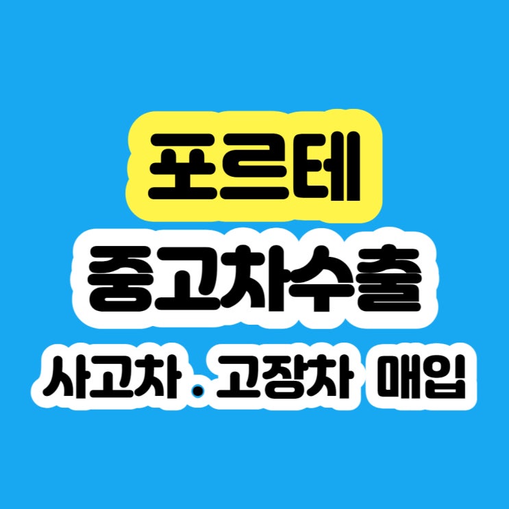  포르테 폐차 시세 ? 수출 최고입니다.