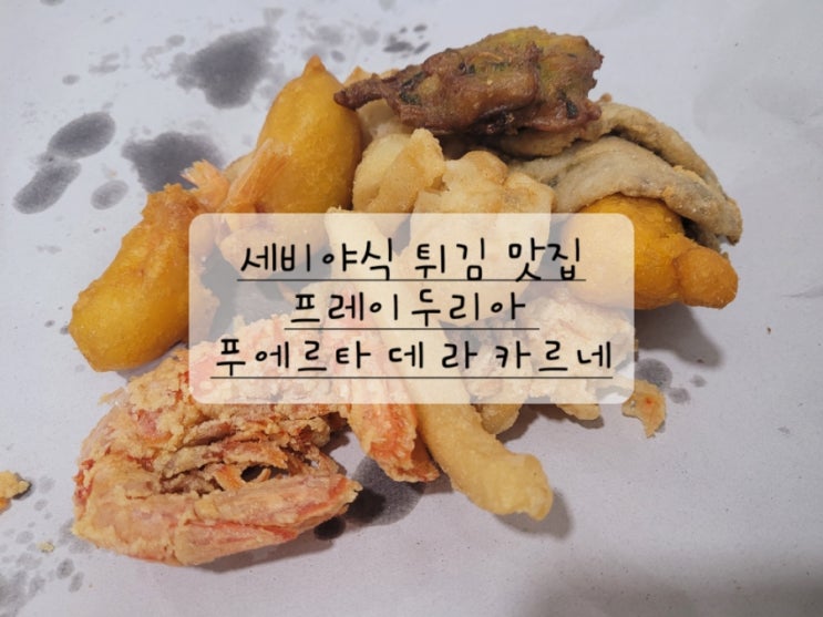  [스페인 세비야 맛집] 세비야식 튀김집 프레이두리아 푸에르타 데 라 카르네 솔직 후기(상어튀김, 멸치튀김, 나만 좋아함...)