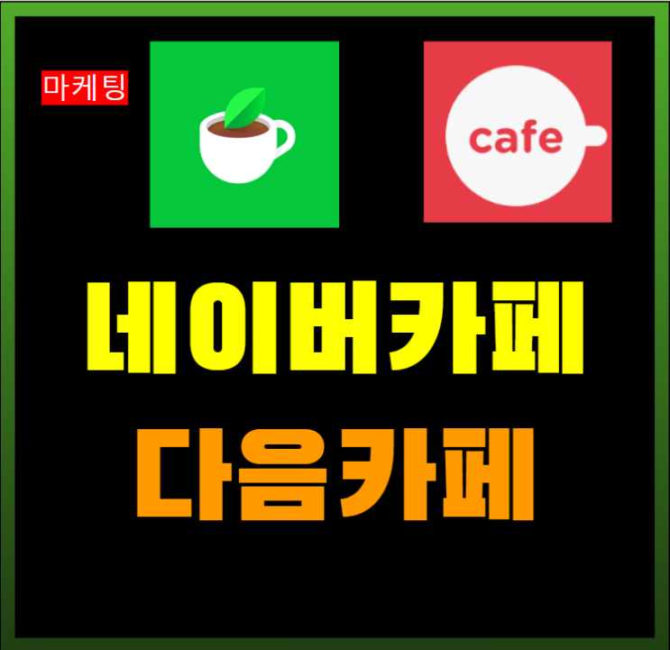  네이버카페 vs 다음카페