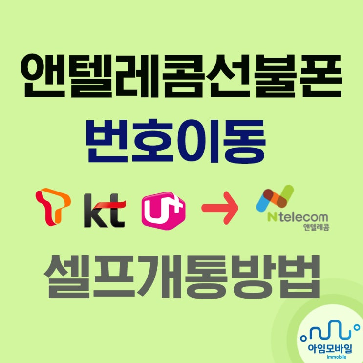  앤텔레콤선불폰으로 번호이동 셀프개통방법