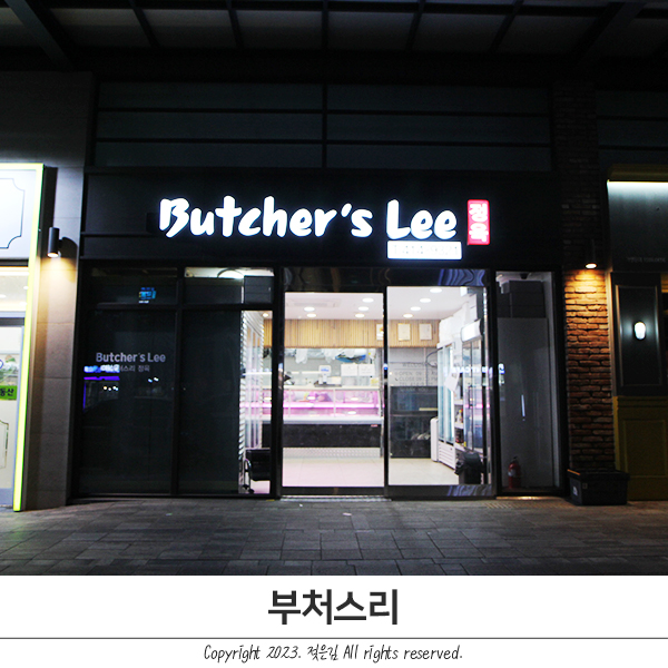 불당동 소고기선물세트 품질 좋은 Butcher's Lee