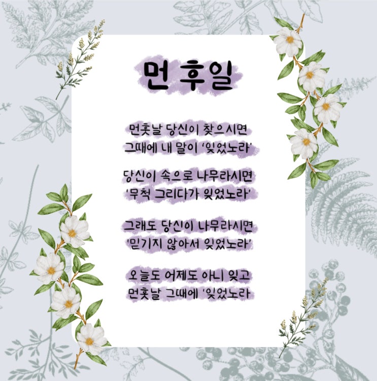 먼 후일 시 먼훗날 당신이 찾으시면 그때에 내 말이 '잊었노라' (ft. 김소월 시집 진달래꽃 ) 먼 후일 시 먼훗날 당신이 찾으시면 그때에 내 말이 '잊었노라' (ft. 김소월 시집 진달래꽃 )