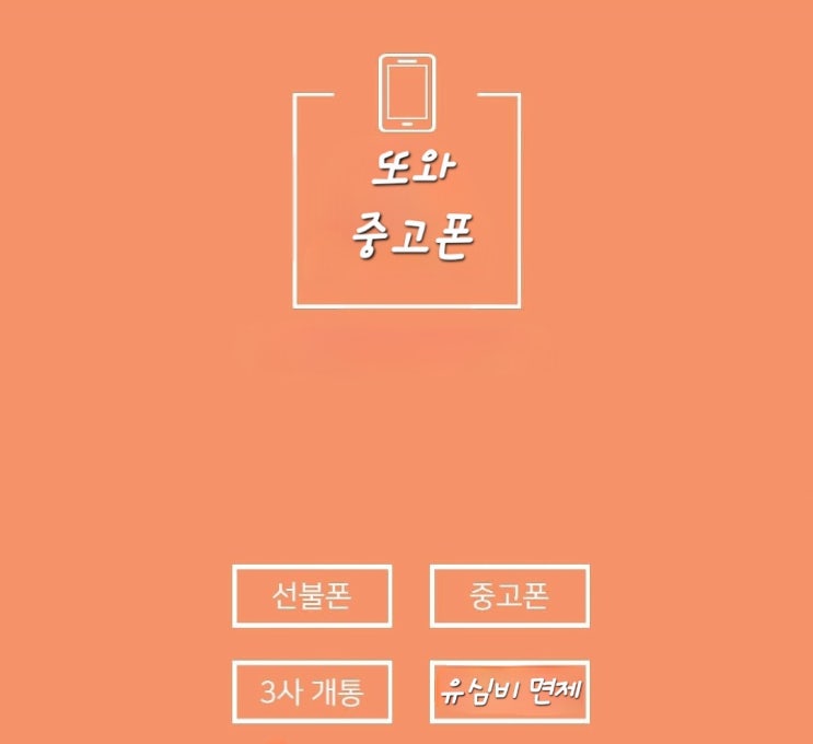  청주선불폰(봉명동선불폰) 고객님께 맞는 요금제로 친절히 상담해드리는 매장!!