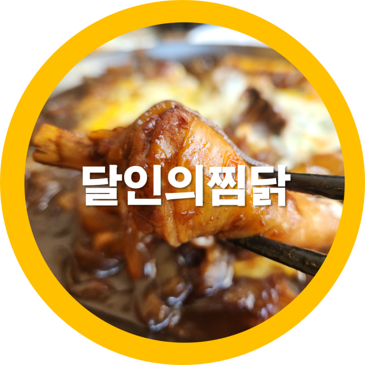  경대맛집 달인의찜닭에서 치즈찜닭을 먹었는데-내돈내산