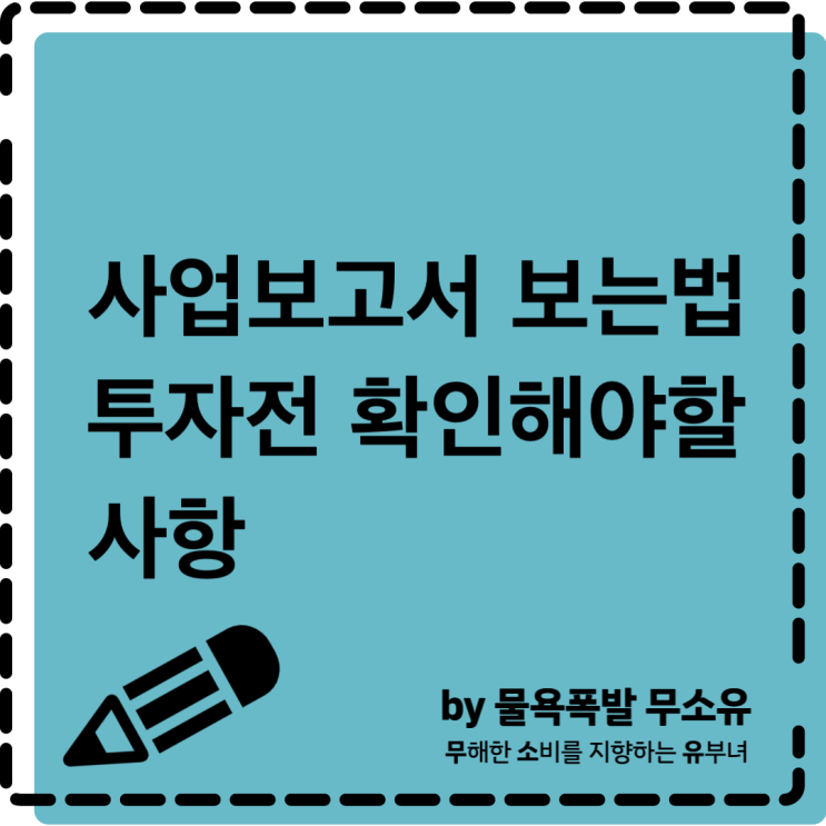사업보고서 보는법과 종목매수전 확인해야할 항목들에 대해 알아봤습니다.(feat. 돈깡강의) 사업보고서 보는법과 종목매수전 확인해야할 항목들에 대해 알아봤습니다.(feat. 돈깡강의)