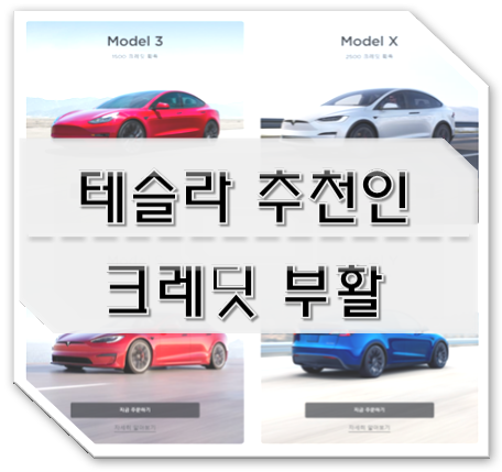  테슬라 추천인 크레딧(리퍼럴) 부활 Loot Box