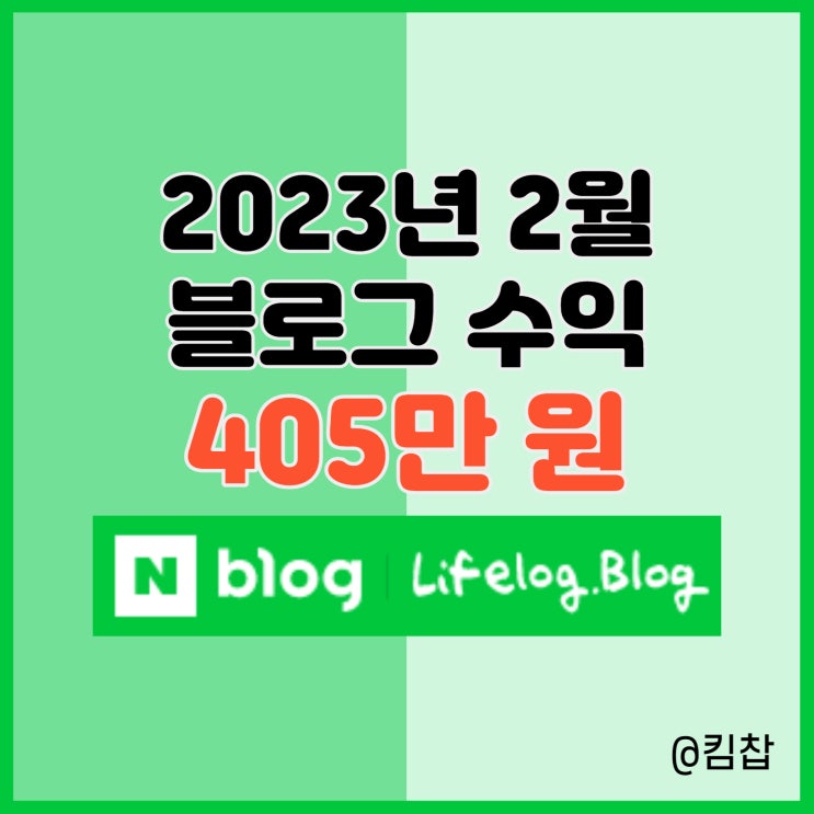  2023년 2월 네이버 애드포스트, 블로그 수익 405만 원