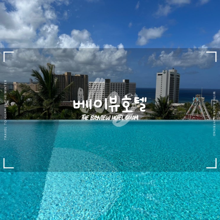  괌 베이뷰호텔 :: 리노베이션 된 최고의 룸컨디션 투몬이 보이는 루프탑 인피니티풀까지