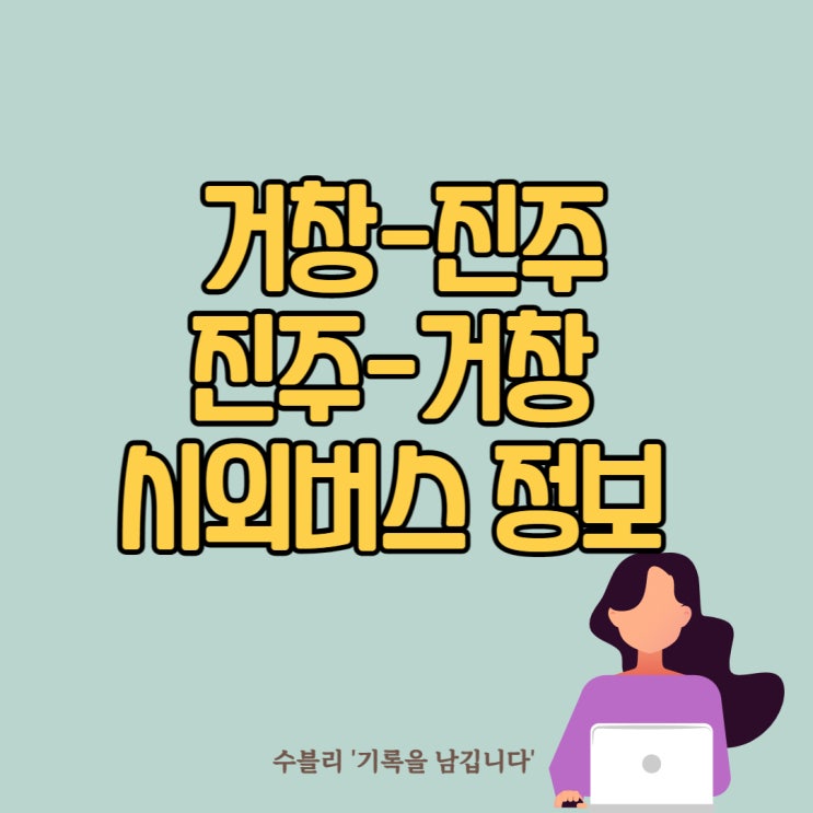  진주거창 버스 시간표 진주거창 버스 소요시간은?