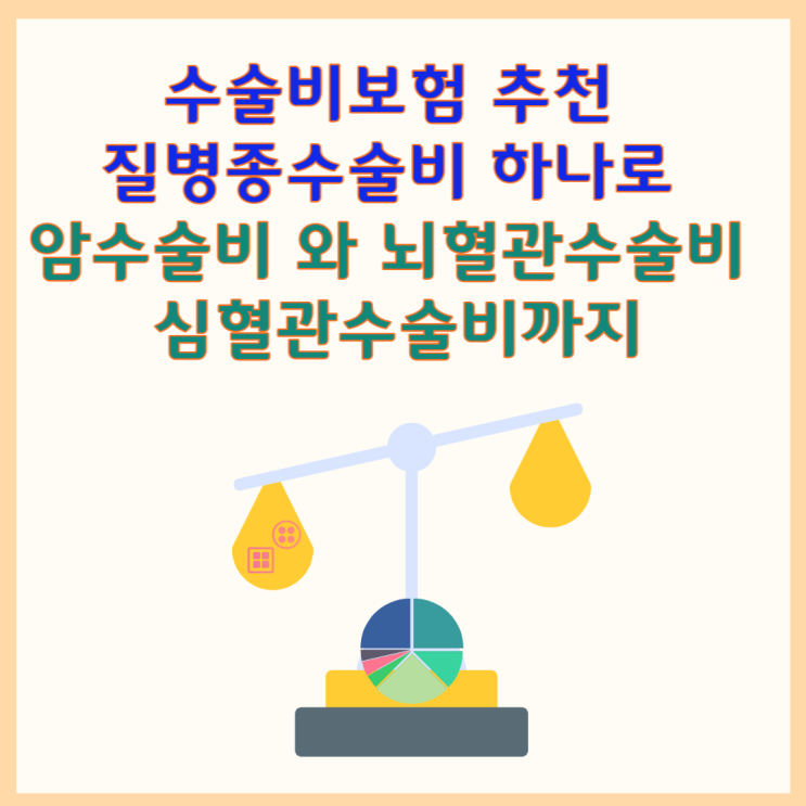  수술비보험 추천 질병종수술비 를 가입하면 암수술비 와 뇌혈관수술비 도 커버하죠