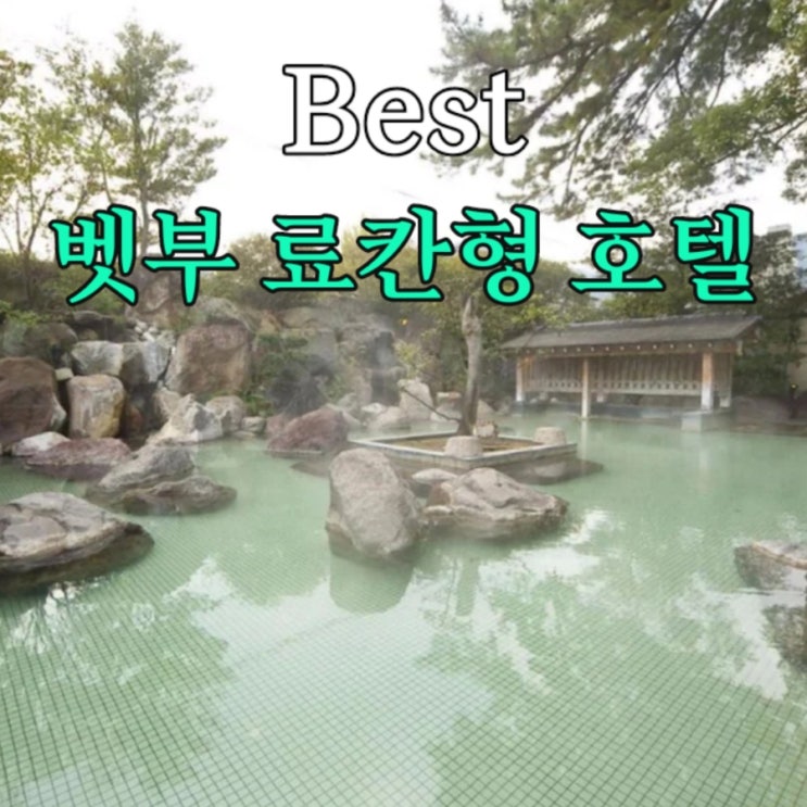  료칸 온천과 호텔의 편리함을 하나로: 벳부 료칸형 호텔 1탄