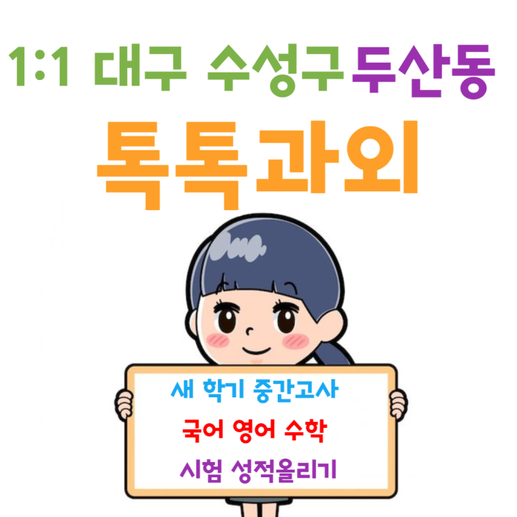 대구 두산동과외 중간고사 성적을 올리는 국어 영어 수학 공부방법 대구 두산동과외 중간고사 성적을 올리는 국어 영어 수학 공부방법