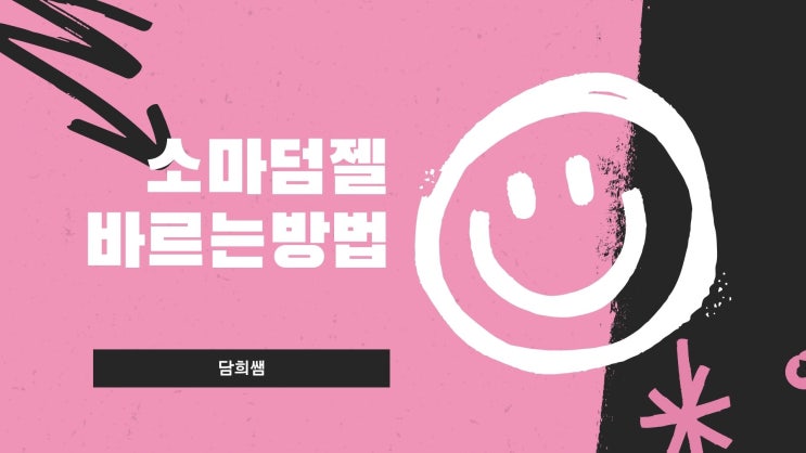 소마덤젤 바르는 방법 동영상으로보기, 뉴유라이프 경피 성장호르몬 젤