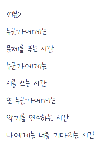  너를 기다리다가 쓴 자작시: 7분