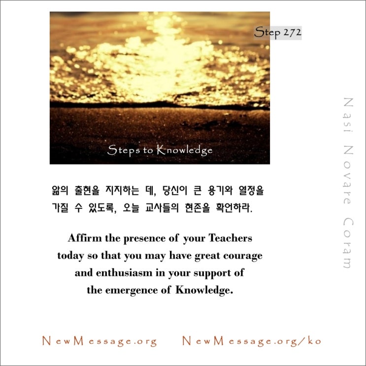 제 272 계단: 교사들은 내가 나아갈 때, 나를 안내할 것이다 My Teachers will guide me as I proceed. 제 272 계단: 교사들은 내가 나아갈 때, 나를 안내할 것이다 My Teachers will guide me as I proceed.