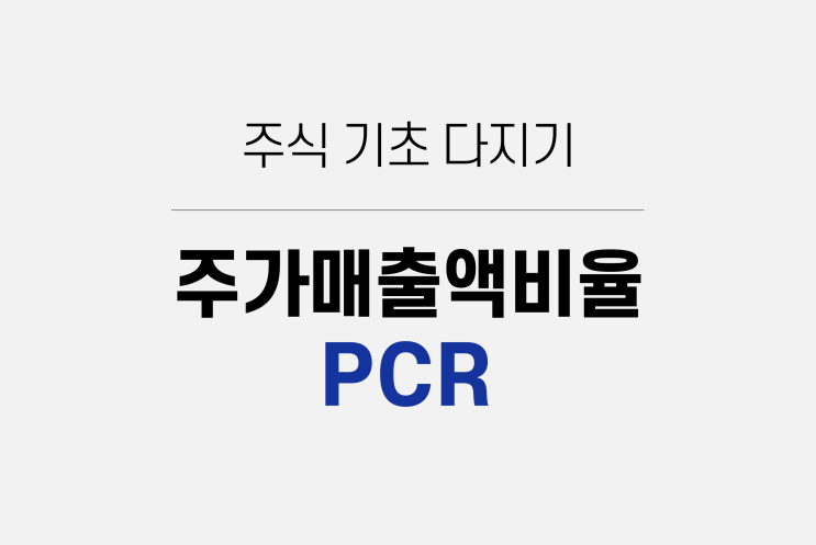  주가매출액비율 PCR