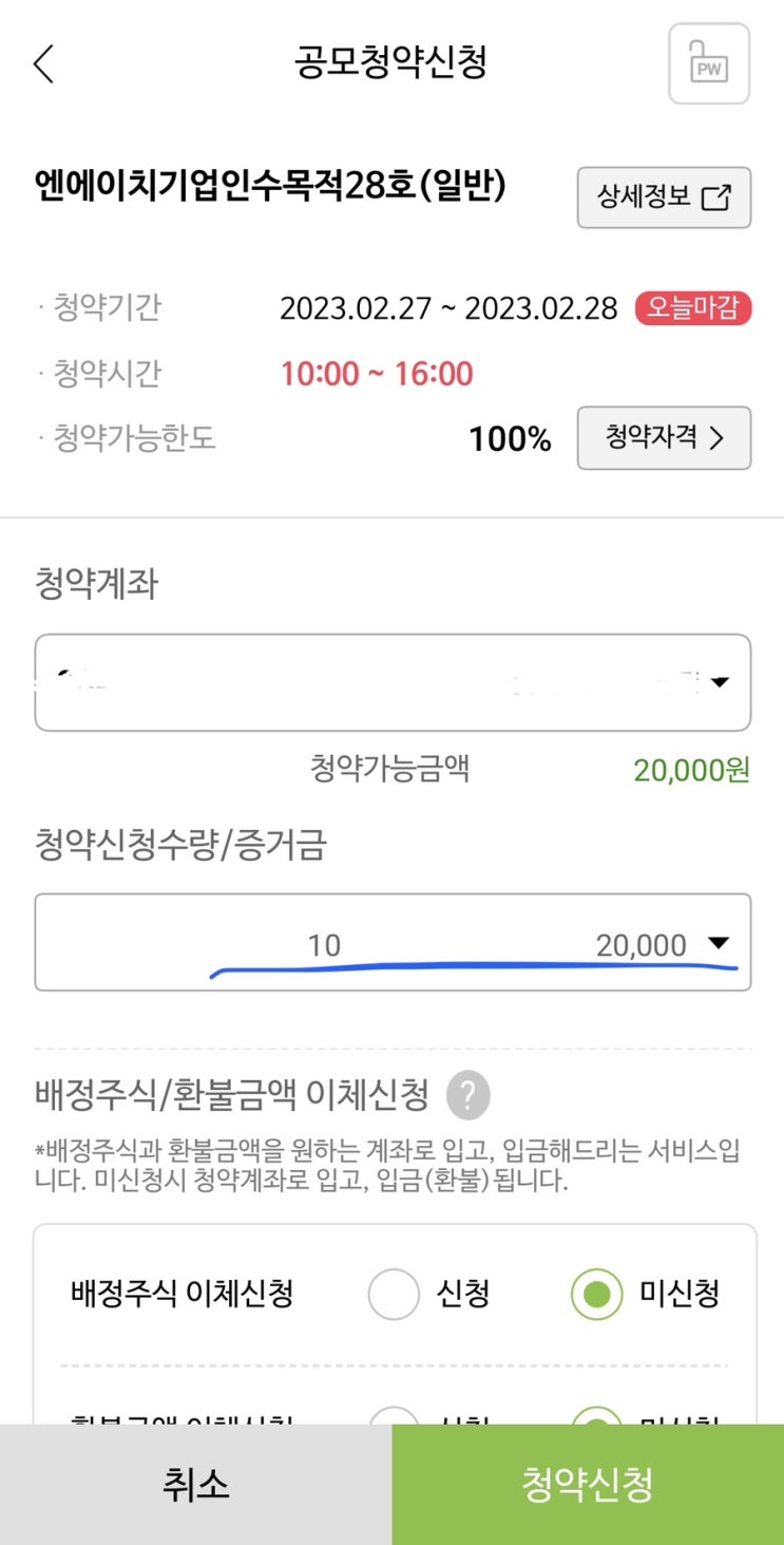  NH투자증권 수수료 무료 공모주청약 엔에이치 스팩28호