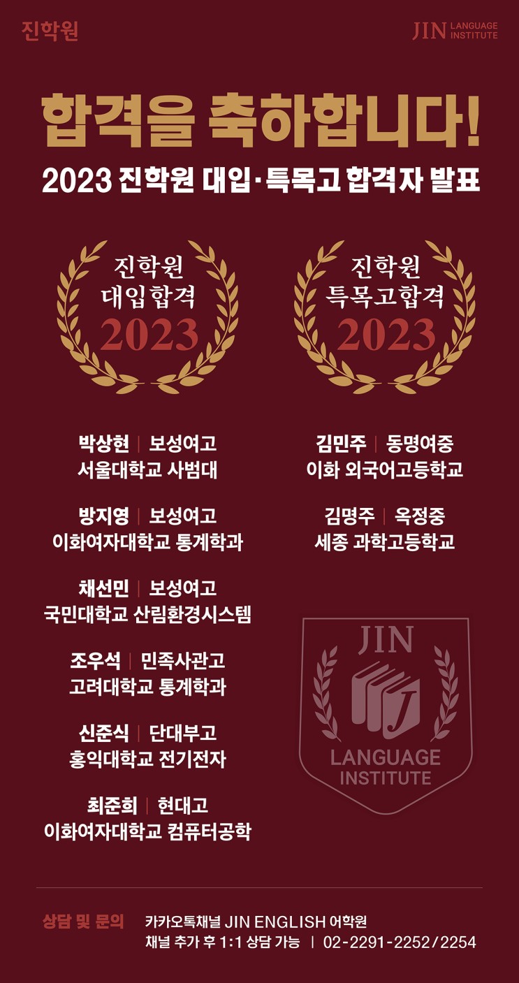 진(JIN)학원 2023 대입·특목고 합격자 발표