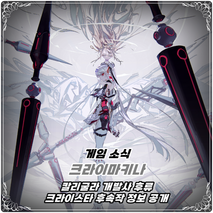  「크라이마키나」 '칼리굴라' 개발사 후류의 '크라이스타' 후속작 공개!