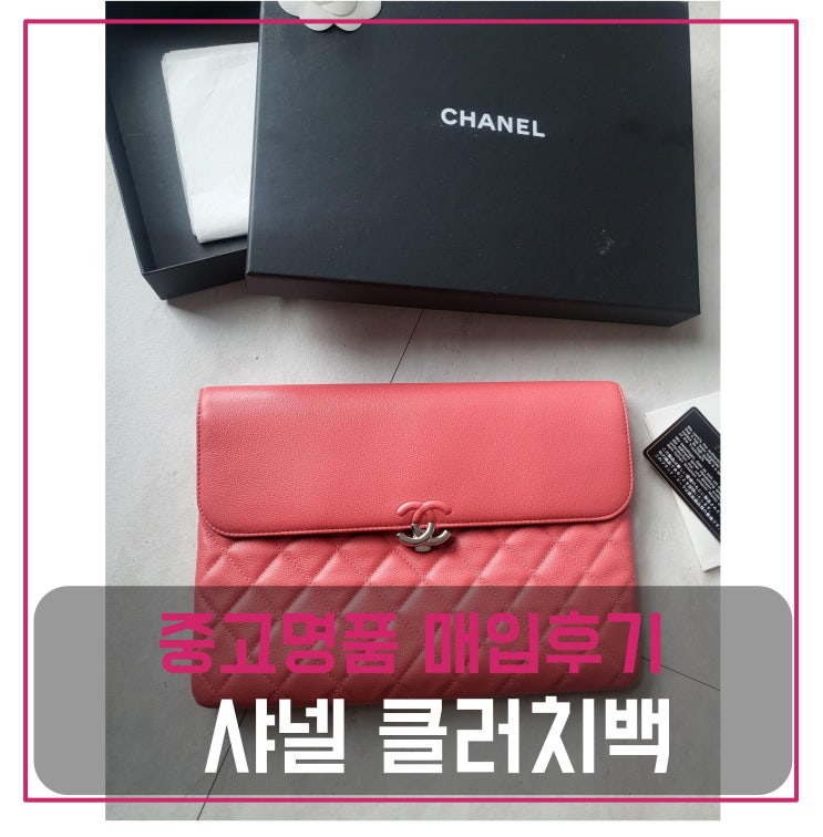  중고명품가방매입 샤넬 클러치백 플랩 뉴cc미듐