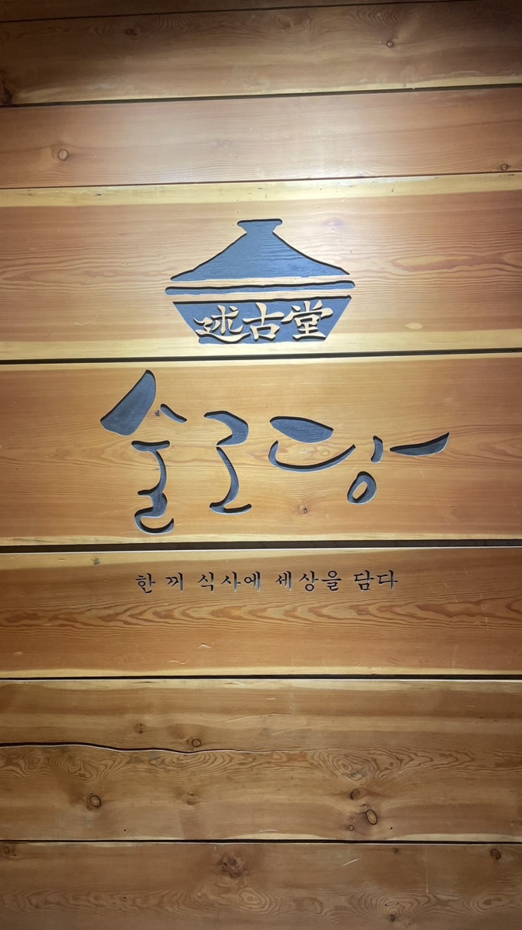  남포 맛집 한정식 두루치기 순두부 김치찜 술고당