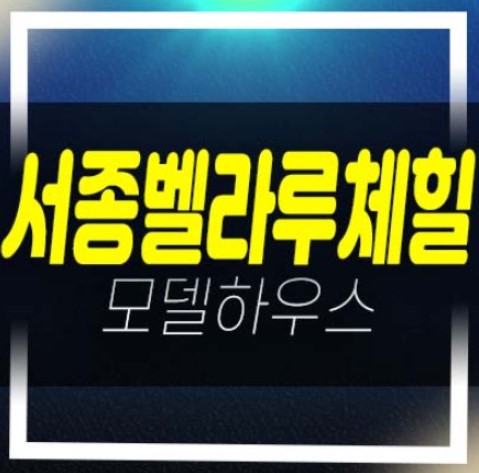  양평 서종벨라루체힐 전원주택 2차 분양가격 분양/매매 평형타입 및 주택전시관 현장 방문예약