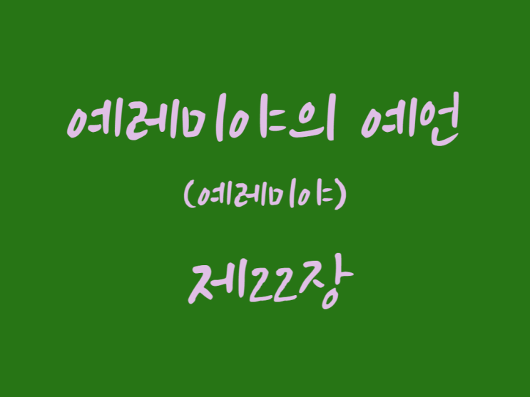 예레미야의 예언(예레미야) 22장 예레미야의 예언(예레미야) 22장