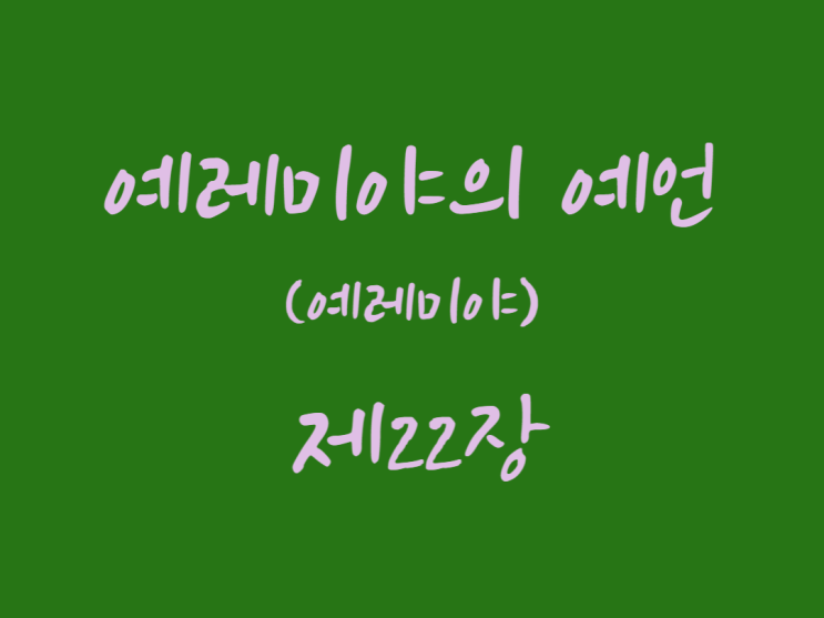 예레미야의 예언(예레미야) 22장