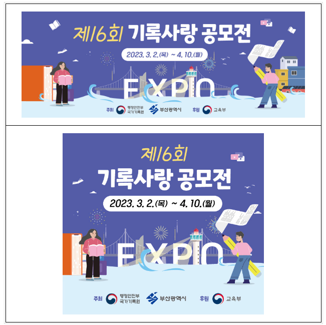 2030 부산세계박람회 유치 기원 ‘기록사랑 공모전’ 개최 2030 부산세계박람회 유치 기원 ‘기록사랑 공모전’ 개최