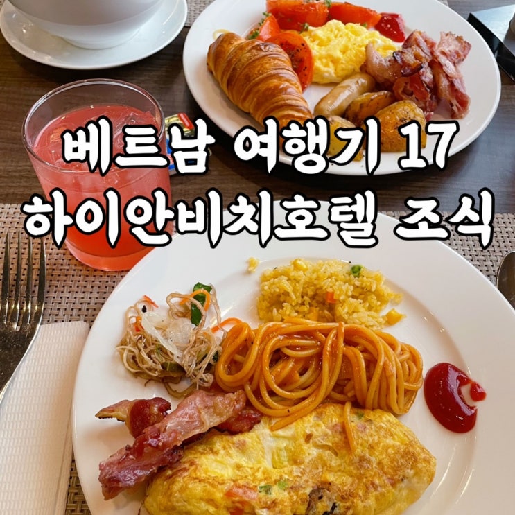  베트남)하이안비치호텔 조식 가성비 다낭호텔 조식 솔직 후기