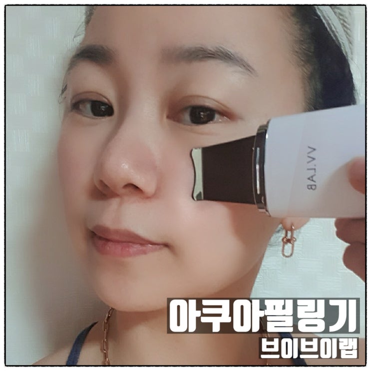 아쿠아필링기 브이브이랩 뉴 갈바닉 필링기 아쿠아필기계 삭피기 사용리뷰 아쿠아필링기 브이브이랩 뉴 갈바닉 필링기 아쿠아필기계 삭피기 사용리뷰