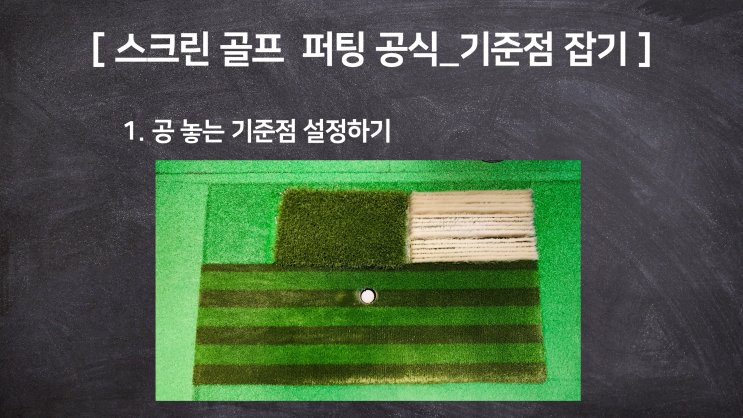 골프존 퍼팅공식 기준점 잡기 (공 놓는 법)