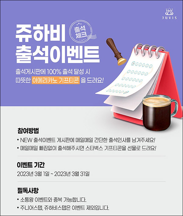 쥬하비 3월 출석체크이벤트(스벅 100%)전원증정