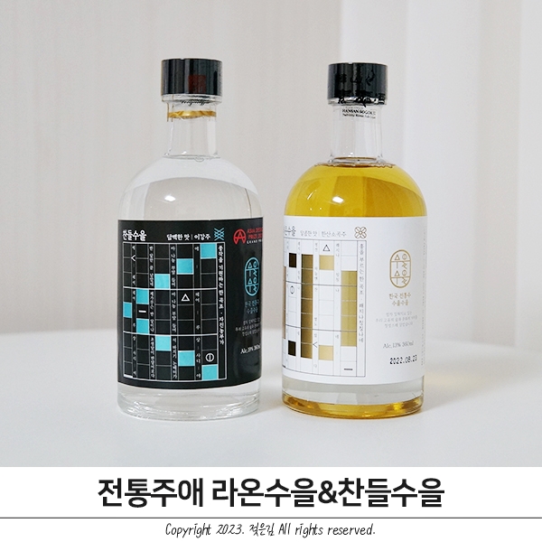 우리 고유의 술 전통주애 라온수을 찬들수을 우리 고유의 술 전통주애 라온수을 찬들수을