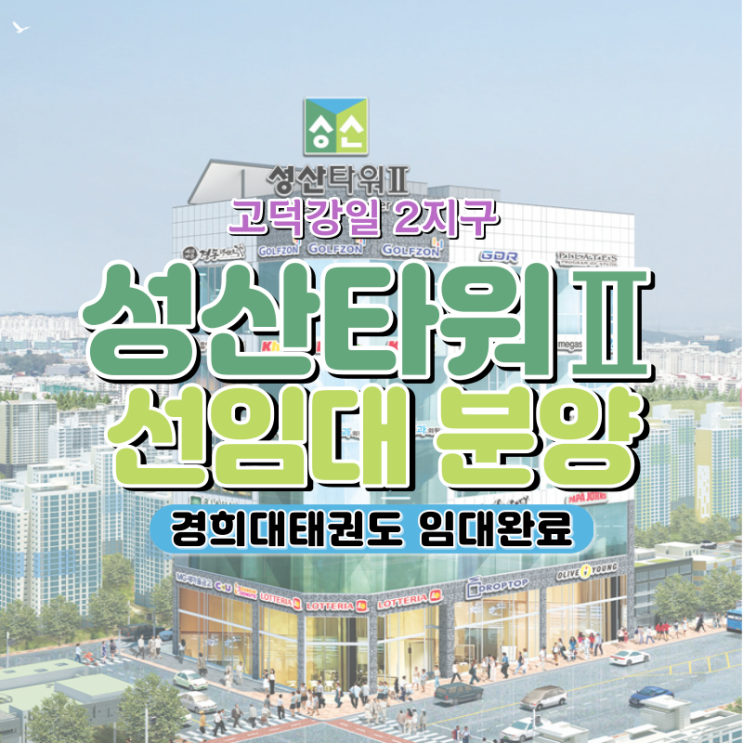  강일2지구 태권도장 선임대 맞춰진 상가물건 추천드립니다(성산타워2차)