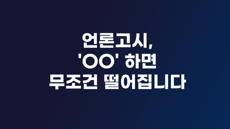  언론고시, 'OO'하면 무조건 떨어집니다.
