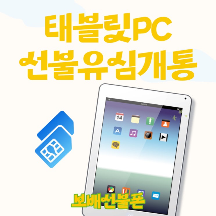 태블릿PC에도 선불유심 개통 가능하네요. 태블릿PC에도 선불유심 개통 가능하네요.