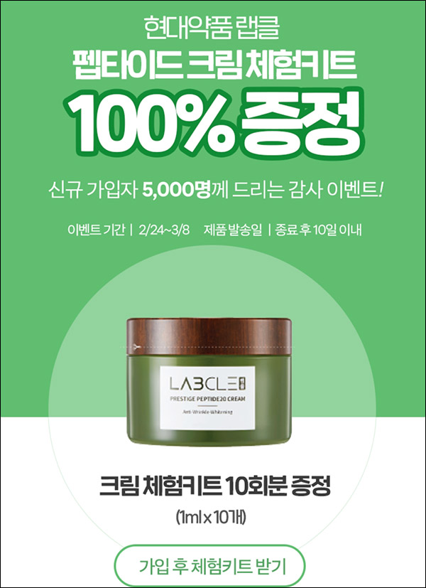 랩클 펩타이드 크림 무료샘플(무배)신규가입 랩클 펩타이드 크림 무료샘플(무배)신규가입