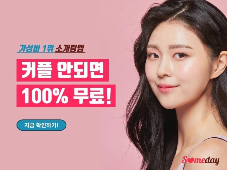  가성비 1위 소개팅어플, 커플 안되면 100%무료 결혼 축의금 100만원 지급
