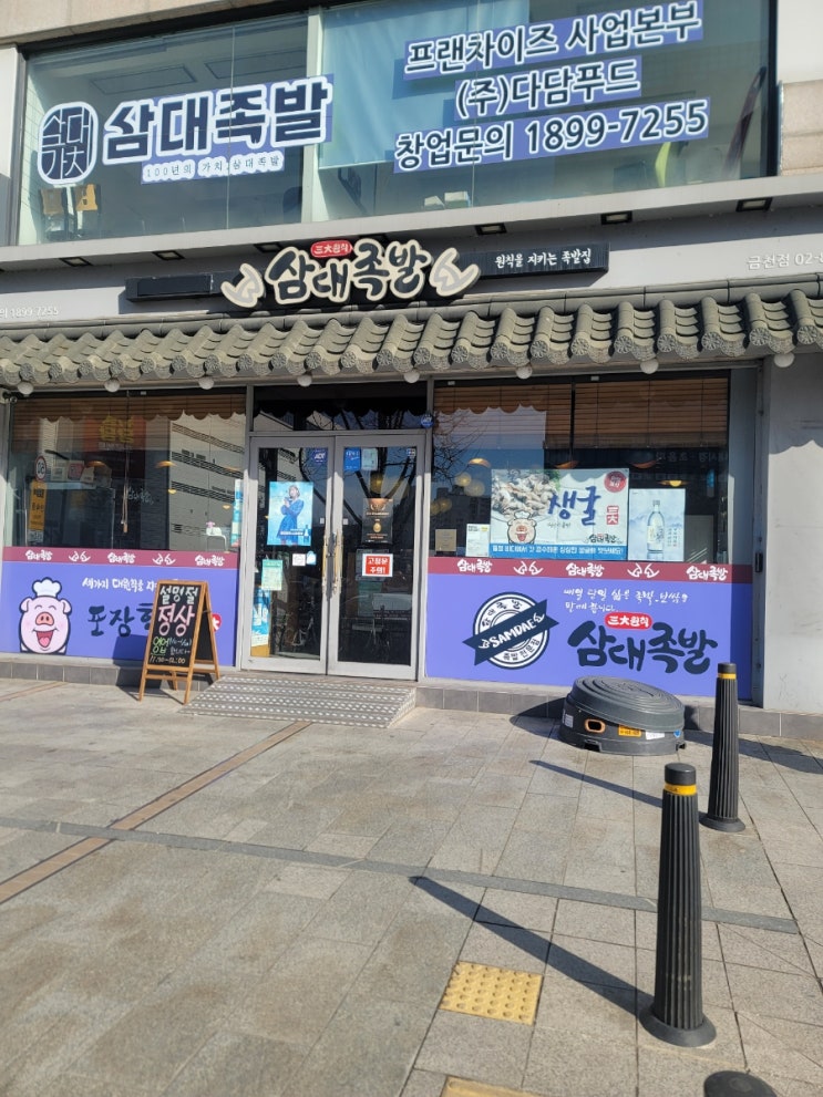  시흥사거리 족발맛집 삼대족발 금천점