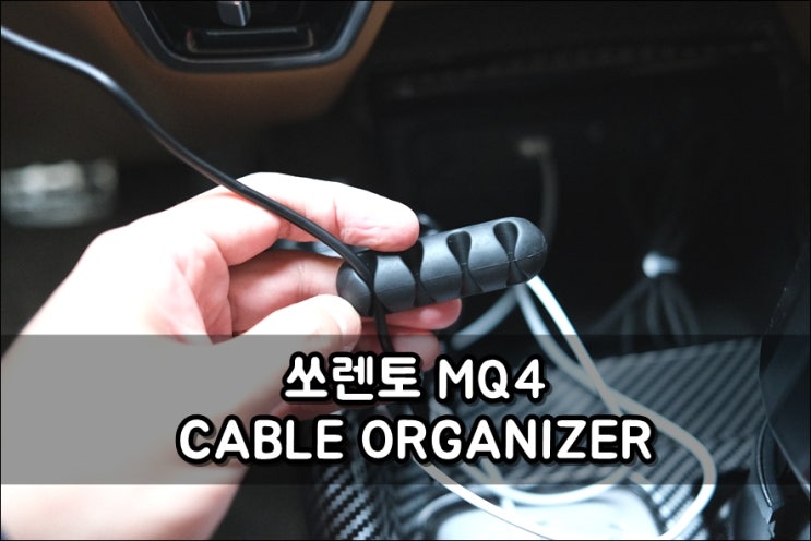  쏘렌토 MQ4 USB 케이블 오거나이저 사용해서 정리해보자