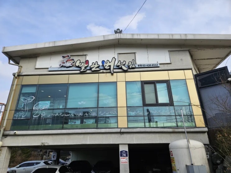 전골과 육개장, 그리고 불고기가 맛있는 별난버섯집 하남 전골과 육개장, 그리고 불고기가 맛있는 별난버섯집 하남