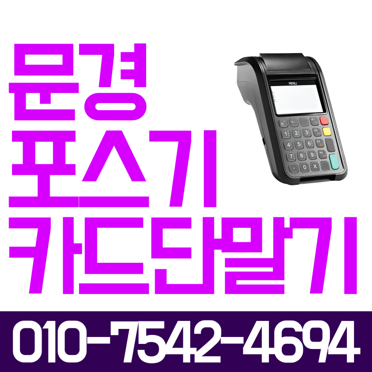  문경 배민포스 포스기 세트 문경시 초미니카드결제기 배달용무선카드단말기 블루투스체크카드기 임대
